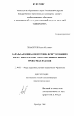 Диссертация по педагогике на тему «Начальная военная подготовка в системе общего и начального профессионального образования Оренбуржья в XX веке», специальность ВАК РФ 13.00.01 - Общая педагогика, история педагогики и образования