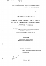 Диссертация по педагогике на тему «Динамика специальной работоспособности как фактор управления подготовкой юных лыжников-гонщиков», специальность ВАК РФ 13.00.04 - Теория и методика физического воспитания, спортивной тренировки, оздоровительной и адаптивной физической культуры