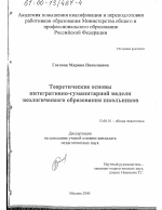 Диссертация по педагогике на тему «Теоретические основы интегративно-гуманитарной модели экологического образования школьников», специальность ВАК РФ 13.00.01 - Общая педагогика, история педагогики и образования