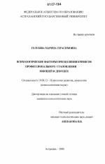 Диссертация по психологии на тему «Психологические факторы преодоления кризисов профессионального становления юношей и девушек», специальность ВАК РФ 19.00.13 - Психология развития, акмеология