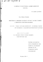 Диссертация по педагогике на тему «Эффективность применения наглядного игрового пособия граффити в физическом воспитании школьников», специальность ВАК РФ 13.00.04 - Теория и методика физического воспитания, спортивной тренировки, оздоровительной и адаптивной физической культуры