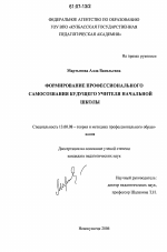 Диссертация по педагогике на тему «Формирование профессионального самосознания будущего учителя начальной школы», специальность ВАК РФ 13.00.08 - Теория и методика профессионального образования