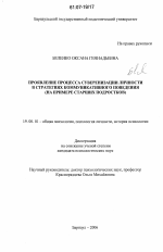 Диссертация по психологии на тему «Проявление процесса суверенизации личности в стратегиях коммуникативного поведения», специальность ВАК РФ 19.00.01 - Общая психология, психология личности, история психологии