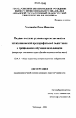 Диссертация по педагогике на тему «Педагогические условия преемственности технологической предпрофильной подготовки и профильного обучения школьников», специальность ВАК РФ 13.00.01 - Общая педагогика, история педагогики и образования