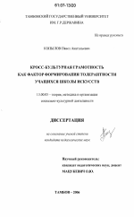 Диссертация по педагогике на тему «Кросс-культурная грамотность как фактор формирования толерантности учащихся школы искусств», специальность ВАК РФ 13.00.05 - Теория, методика и организация социально-культурной деятельности