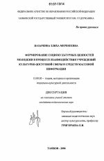 Диссертация по педагогике на тему «Формирование социокультурных ценностей молодежи в процессе взаимодействия учреждений культурно-досуговой сферы и средств массовой информации», специальность ВАК РФ 13.00.05 - Теория, методика и организация социально-культурной деятельности