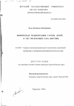 Диссертация по педагогике на тему «Физическая реабилитация глухих детей 4-7 лет республики САХА (Якутия)», специальность ВАК РФ 13.00.04 - Теория и методика физического воспитания, спортивной тренировки, оздоровительной и адаптивной физической культуры