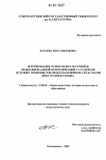 Диссертация по педагогике на тему «Формирование основ межкультурной и межнациональной коммуникации у студентов будущих экономистов-международников средствами иностранного языка», специальность ВАК РФ 13.00.01 - Общая педагогика, история педагогики и образования