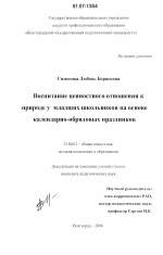 Диссертация по педагогике на тему «Воспитание ценностного отношения к природе у младших школьников на основе календарно-обрядовых праздников», специальность ВАК РФ 13.00.01 - Общая педагогика, история педагогики и образования