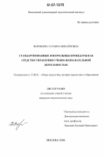 Диссертация по педагогике на тему «Стандартизованные контрольные процедуры как средство управления учебно-познавательной деятельностью», специальность ВАК РФ 13.00.01 - Общая педагогика, история педагогики и образования