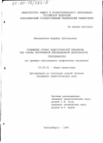 Диссертация по педагогике на тему «Повышение уровня педагогической рефлексии как основа непрерывной инновационной деятельности преподавателя», специальность ВАК РФ 13.00.01 - Общая педагогика, история педагогики и образования