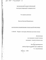 Диссертация по педагогике на тему «Категория изобретения в школьной риторике», специальность ВАК РФ 13.00.02 - Теория и методика обучения и воспитания (по областям и уровням образования)