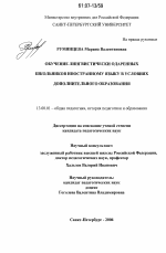 Диссертация по педагогике на тему «Обучение лингвистически одаренных школьников иностранному языку в условиях дополнительного образования», специальность ВАК РФ 13.00.01 - Общая педагогика, история педагогики и образования