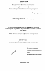 Диссертация по педагогике на тему «Актуализация профессионально-культурного потенциала будущего педагога профессионального обучения», специальность ВАК РФ 13.00.08 - Теория и методика профессионального образования