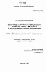 Диссертация по психологии на тему «Личностные факторы регуляции делового взаимодействия руководителей», специальность ВАК РФ 19.00.01 - Общая психология, психология личности, история психологии