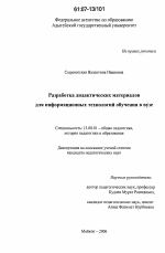 Диссертация по педагогике на тему «Разработка дидактических материалов для информационных технологий обучения в вузе», специальность ВАК РФ 13.00.01 - Общая педагогика, история педагогики и образования