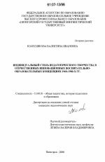 Диссертация по педагогике на тему «Индивидуальный стиль педагогического творчества в отечественных инновационных воспитательно-образовательных концепциях 1960-1980-х гг.», специальность ВАК РФ 13.00.01 - Общая педагогика, история педагогики и образования