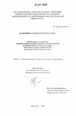 Диссертация по педагогике на тему «Деятельность учителя национально-региональной сельской школы по внедрению этнокультурных образовательных инноваций», специальность ВАК РФ 13.00.01 - Общая педагогика, история педагогики и образования