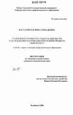 Диссертация по педагогике на тему «Становление готовности студентов-лингвистов к исследованию в научно-образовательном процессе университета», специальность ВАК РФ 13.00.08 - Теория и методика профессионального образования