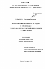 Диссертация по педагогике на тему «Личностно-ориентированный подход к организации учебно-исследовательской деятельности студентов вуза», специальность ВАК РФ 13.00.01 - Общая педагогика, история педагогики и образования