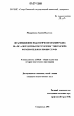 Диссертация по педагогике на тему «Организационно-педагогическое обеспечение реализации здоровьесберегающих технологий в образовательном процессе вуза», специальность ВАК РФ 13.00.01 - Общая педагогика, история педагогики и образования