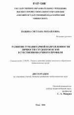 Диссертация по педагогике на тему «Развитие гуманитарной направленности личности студентов вузов естественнонаучного профиля», специальность ВАК РФ 13.00.08 - Теория и методика профессионального образования