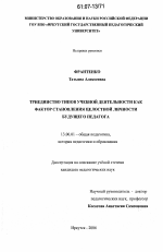 Диссертация по педагогике на тему «Триединство типов учебной деятельности как фактор становления целостной личности будущего педагога», специальность ВАК РФ 13.00.01 - Общая педагогика, история педагогики и образования