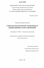 Диссертация по психологии на тему «Социально-психологические закономерности распространения слухов в организации», специальность ВАК РФ 19.00.05 - Социальная психология