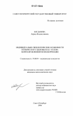 Диссертация по психологии на тему «Индивидуально-типологические особенности психического здоровья как основа целенаправленной психокоррекции», специальность ВАК РФ 19.00.04 - Медицинская психология