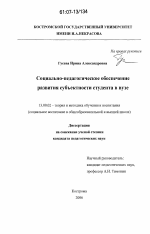 Диссертация по педагогике на тему «Социально-педагогическое обеспечение развития субъектности студента в вузе», специальность ВАК РФ 13.00.02 - Теория и методика обучения и воспитания (по областям и уровням образования)