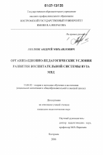 Диссертация по педагогике на тему «Организационно-педагогические условия развития воспитательной системы вуза МВД», специальность ВАК РФ 13.00.02 - Теория и методика обучения и воспитания (по областям и уровням образования)