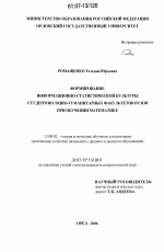 Диссертация по педагогике на тему «Формирование информационно-статистической культуры студентов социо-гуманитарных факультетов вузов при обучении математике», специальность ВАК РФ 13.00.02 - Теория и методика обучения и воспитания (по областям и уровням образования)