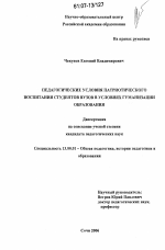 Диссертация по педагогике на тему «Педагогические условия патриотического воспитания студентов вузов в условиях гуманизации образования», специальность ВАК РФ 13.00.01 - Общая педагогика, история педагогики и образования