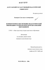 Диссертация по педагогике на тему «Компьютерное обеспечение педагогической инновации в технологическом образовании школьников», специальность ВАК РФ 13.00.01 - Общая педагогика, история педагогики и образования