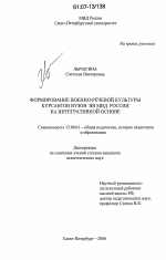 Диссертация по педагогике на тему «Формирование военно-речевой культуры курсантов вузов ВВ МВД России на интегративной основе», специальность ВАК РФ 13.00.01 - Общая педагогика, история педагогики и образования