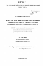 Диссертация по педагогике на тему «Педагогические условия формирования гражданской позиции у студентов вузов в процессе изучения дисциплины "безопасность жизнедеятельности"», специальность ВАК РФ 13.00.02 - Теория и методика обучения и воспитания (по областям и уровням образования)