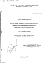 Диссертация по педагогике на тему «Воспитание экономического мышления старшеклассников инновационных образовательных учреждений», специальность ВАК РФ 13.00.01 - Общая педагогика, история педагогики и образования