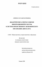 Диссертация по педагогике на тему «Дидактические аспекты развития информационной культуры в системе преемственного экономического образования "школа-вуз"», специальность ВАК РФ 13.00.01 - Общая педагогика, история педагогики и образования