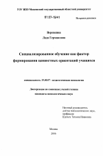 Диссертация по психологии на тему «Специализированное обучение как фактор формирования ценностных ориентаций учащихся», специальность ВАК РФ 19.00.07 - Педагогическая психология