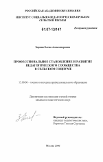 Диссертация по педагогике на тему «Профессиональное становление и развитие педагогического сообщества в сельском социуме», специальность ВАК РФ 13.00.08 - Теория и методика профессионального образования