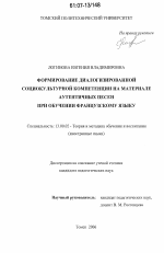 Диссертация по педагогике на тему «Формирование диалогизированной социокультурной компетенции на материале аутентичных песен при обучении французскому языку», специальность ВАК РФ 13.00.02 - Теория и методика обучения и воспитания (по областям и уровням образования)