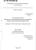 Диссертация по психологии на тему «Конфликт как источник профессиональной зрелости коллектива», специальность ВАК РФ 19.00.03 - Психология труда. Инженерная психология, эргономика.