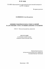 Диссертация по психологии на тему «Влияние гендерных и возрастных различий на достижение успеха муниципальными служащими», специальность ВАК РФ 19.00.13 - Психология развития, акмеология