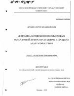 Диссертация по психологии на тему «Динамика мотивационно-смысловых образований личности студентов в процессе адаптации к учебе», специальность ВАК РФ 19.00.07 - Педагогическая психология