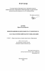 Диссертация по педагогике на тему «Информационная деятельность студентов вуза как педагогический фактор социализации», специальность ВАК РФ 13.00.01 - Общая педагогика, история педагогики и образования