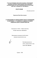 Диссертация по педагогике на тему «Становление и развитие ценностного отношения к здоровью у старшеклассников средней общеобразовательной школы», специальность ВАК РФ 13.00.01 - Общая педагогика, история педагогики и образования