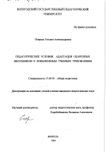 Диссертация по педагогике на тему «Педагогические условия адаптации одаренных школьников к повышенным учебным требованиям», специальность ВАК РФ 13.00.01 - Общая педагогика, история педагогики и образования