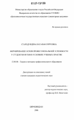 Диссертация по педагогике на тему «Формирование основ профессиональной успешности у студентов вузов в условиях учебных практик», специальность ВАК РФ 13.00.08 - Теория и методика профессионального образования