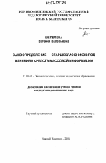 Диссертация по педагогике на тему «Самоопределение старшеклассников под влиянием средств массовой информации», специальность ВАК РФ 13.00.01 - Общая педагогика, история педагогики и образования