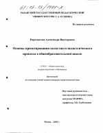 Диссертация по педагогике на тему «Основы проектирования целостного педагогического процесса в общеобразовательной школе», специальность ВАК РФ 13.00.01 - Общая педагогика, история педагогики и образования